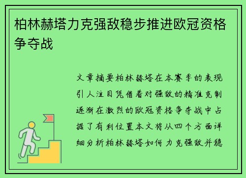 柏林赫塔力克强敌稳步推进欧冠资格争夺战