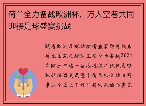 荷兰全力备战欧洲杯，万人空巷共同迎接足球盛宴挑战