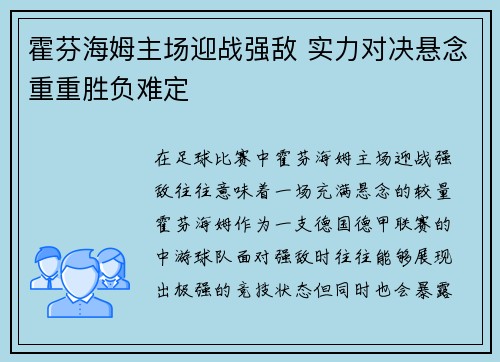霍芬海姆主场迎战强敌 实力对决悬念重重胜负难定