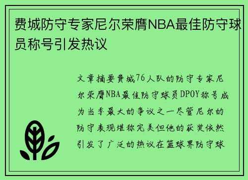 费城防守专家尼尔荣膺NBA最佳防守球员称号引发热议