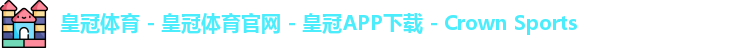 皇冠体育